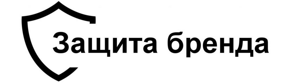 Защита товарного знака и авторства